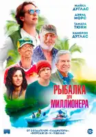  Рыбалка для миллионера смотреть онлайн (2025) 